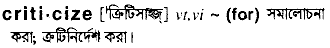 Criticize in Bangla Academy Dictionary