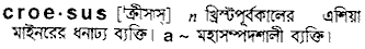 Croesus in Bangla Academy Dictionary