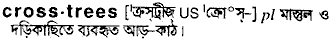 Crosstrees in Bangla Academy Dictionary