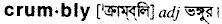 Crumbly in Bangla Academy Dictionary