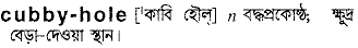 Cubby-hole in Bangla Academy Dictionary