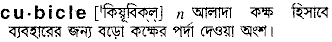 Cubicle in Bangla Academy Dictionary