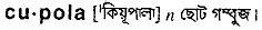 Cupola in Bangla Academy Dictionary