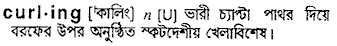 Curling in Bangla Academy Dictionary