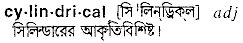Cylindrical in Bangla Academy Dictionary