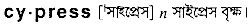 Cypress in Bangla Academy Dictionary