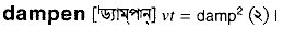 Dampen in Bangla Academy Dictionary