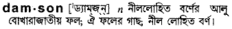 Damson in Bangla Academy Dictionary