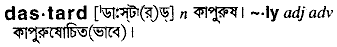 Dastard in Bangla Academy Dictionary