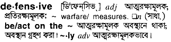 Defensive in Bangla Academy Dictionary