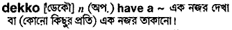 Dekko in Bangla Academy Dictionary