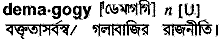 Demagogy in Bangla Academy Dictionary