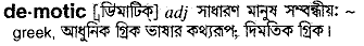 Demotic in Bangla Academy Dictionary