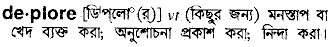 Deplore in Bangla Academy Dictionary
