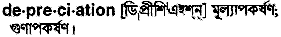 Depreciation in Bangla Academy Dictionary
