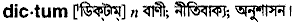 Dictum in Bangla Academy Dictionary