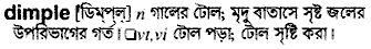 Dimple in Bangla Academy Dictionary