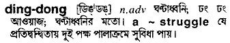 Ding-dong in Bangla Academy Dictionary