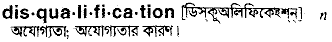 Disqualification in Bangla Academy Dictionary