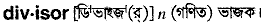 Divisor in Bangla Academy Dictionary