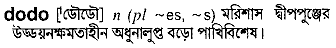 Dodo in Bangla Academy Dictionary