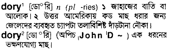 Dory in Bangla Academy Dictionary