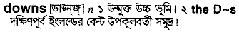 Downs in Bangla Academy Dictionary