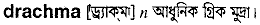 Drachma in Bangla Academy Dictionary