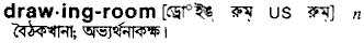 Drawing-room in Bangla Academy Dictionary