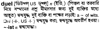 Duel in Bangla Academy Dictionary
