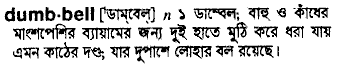 Dumbbell in Bangla Academy Dictionary