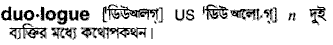 Duologue in Bangla Academy Dictionary
