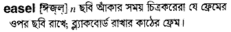 Easel in Bangla Academy Dictionary