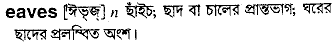 Eaves in Bangla Academy Dictionary