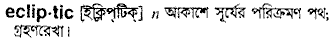 Ecliptic in Bangla Academy Dictionary