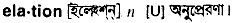 Elation in Bangla Academy Dictionary