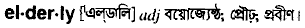 Elderly in Bangla Academy Dictionary
