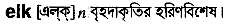 Elk in Bangla Academy Dictionary