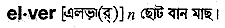 Elver in Bangla Academy Dictionary
