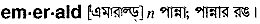 Emerald in Bangla Academy Dictionary