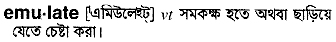 Emulate in Bangla Academy Dictionary
