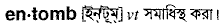 Entomb in Bangla Academy Dictionary