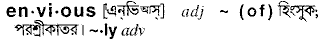 Envious in Bangla Academy Dictionary
