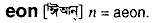 Eon in Bangla Academy Dictionary