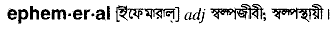 Ephemeral in Bangla Academy Dictionary