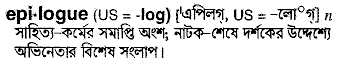 Epilogue in Bangla Academy Dictionary
