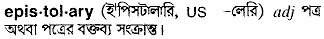 Epistolary in Bangla Academy Dictionary