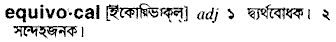 Equivocal in Bangla Academy Dictionary