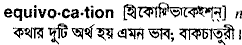 Equivocation in Bangla Academy Dictionary