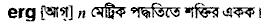 Erg in Bangla Academy Dictionary
